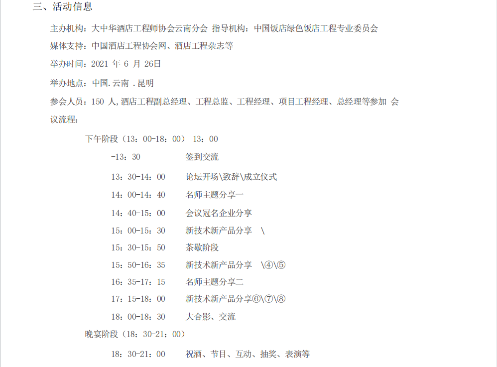 寶來(lái)潔云南絮實(shí)酒店用品有限公司預(yù)祝大中華酒店工程師協(xié)會(huì)(GCHEA) 云南分會(huì)貳周年年會(huì)暨綠色酒店工程焦點(diǎn)論壇成功