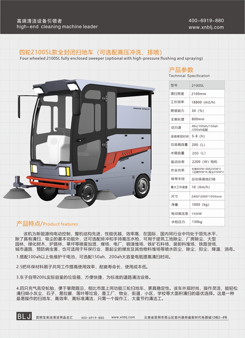 四輪2100SL款全封閉掃地車(chē) （可選配高壓沖洗、排噴）