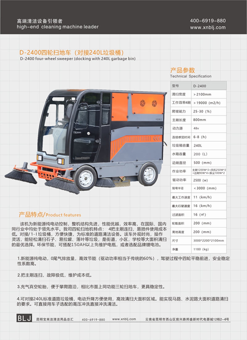 D-2400四輪掃地車(chē) （對(duì)接240L垃圾桶）